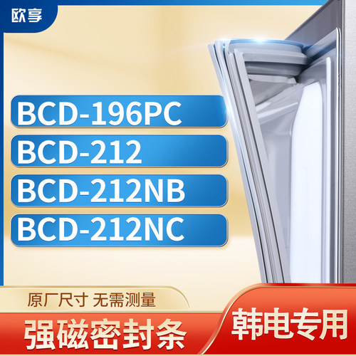 适用韩电冰箱密封条欧享