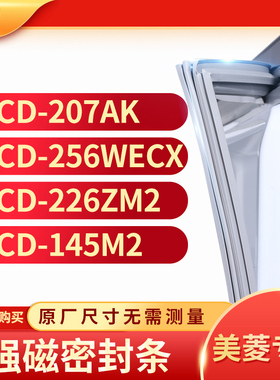 适用美菱BCD-207AK 256WECX 226ZM2 145M2冰箱密封条门封条胶圈