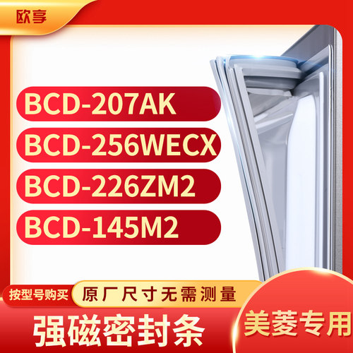 适用美菱BCD-207AK 256WECX 226ZM2 145M2冰箱密封条门封条胶圈