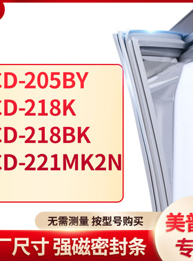 适用美普达BCD-205BY 218K 218BK 221MK2N冰箱密封条门封条胶圈