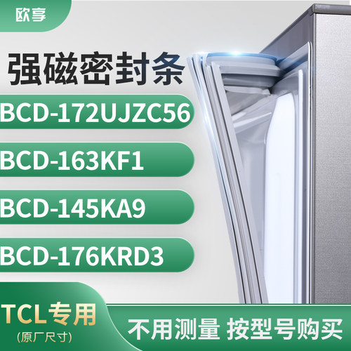 适用TCL冰箱密封条门封条胶BCD-172UJZC56 163KF1 145KA9 176KRD3
