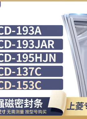 适用上菱BCD-193A 193JAR 195HJN 137C 153C冰箱密封条门封条胶圈