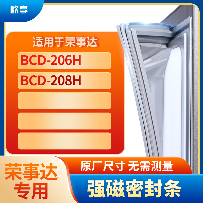 适用荣事达BCD-206H 208H冰箱密封条门封条胶圈