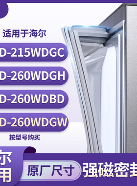 适用海尔BCD-215WDGC  260WDGH 260WDBD 260WDGW冰箱密封条门封条
