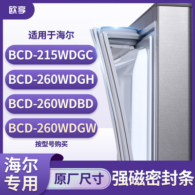 适用海尔BCD-215WDGC  260WDGH 260WDBD 260WDGW冰箱密封条门封条
