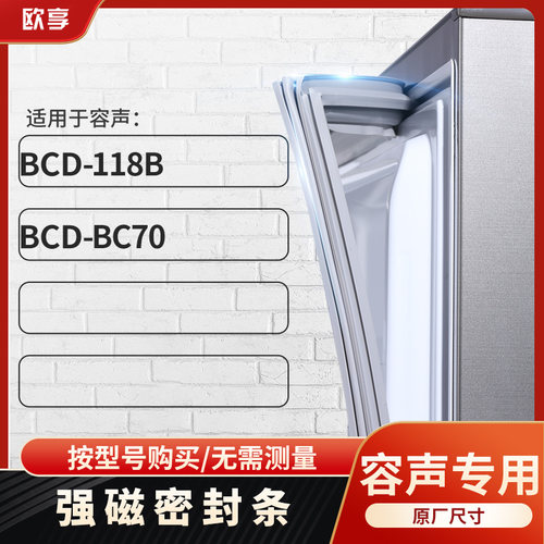 适用容声BCD-118B BC70冰箱密封条门封条
