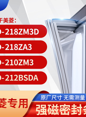 适用美菱BCD-218ZM3D 218ZA3 210ZM3 212BSDA冰箱密封条门封条