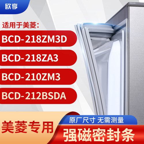 适用美菱BCD-218ZM3D 218ZA3 210ZM3 212BSDA冰箱密封条门封条
