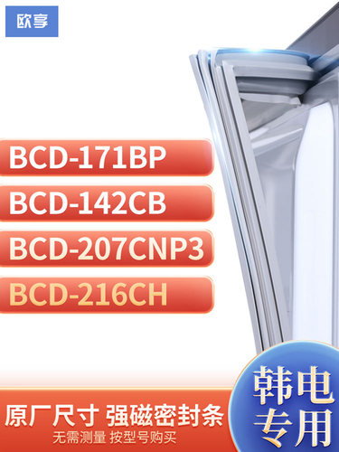 适用韩电BCD-171BP 142CB 207CNP3 216CH冰箱密封条门封条胶圈