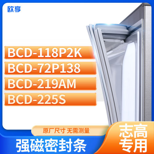 适用志高冰箱密封条欧享