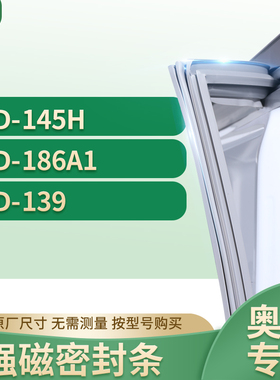 适用奥马BCD-145H 186A1 139冰箱密封条门封条胶圈