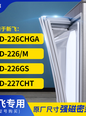 适用新飞BCD-226CHGA 226/M 226GS 227CHT冰箱密封条门封条胶圈