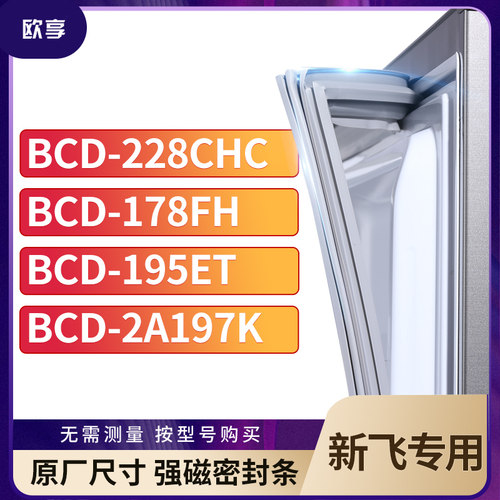 适用新飞BCD-228CHC  178FH  195ET  2A197K冰箱密封条门封条胶圈