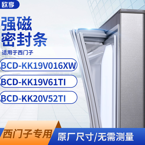 适用西门子BCD-KK19V016XW KK19V61TI KK20V52TI冰箱密封条门封条