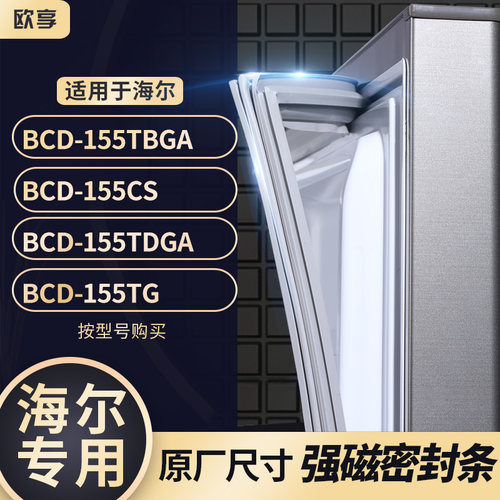 适用海尔BCD-155TBGA 155CS 155TDGA 155TG冰箱密封条门封条胶圈