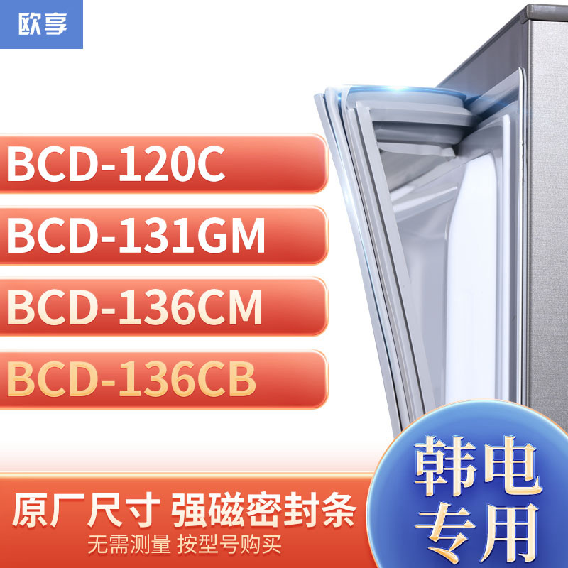 适用韩电BCD-120C 131GM 136CM 136CB冰箱密封条门封条胶圈