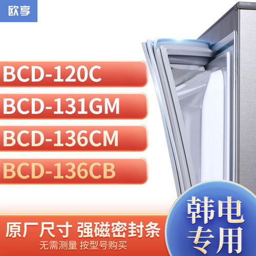 适用韩电BCD-120C 131GM 136CM 136CB冰箱密封条门封条胶圈