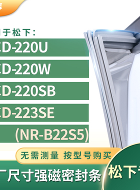 适用松下BCD-220U 220W 220SB 223SE(NR-B22S5)冰箱密封条门封条