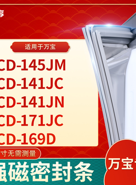 适用万宝BCD-145JM 141JC 141JN 171JC 169D冰箱密封条门封条胶圈