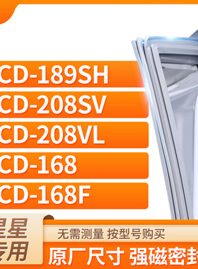 适用星星BCD-189SH 208SV 208VL 168 168F冰箱密封条门封条胶圈