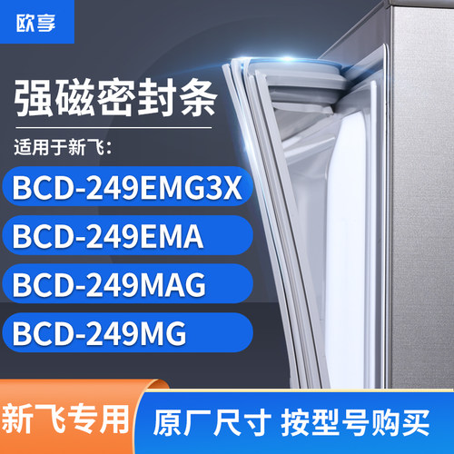 适用新飞BCD-249EMG3X 249EMA 249MAG 249MG冰箱密封条门封条胶圈