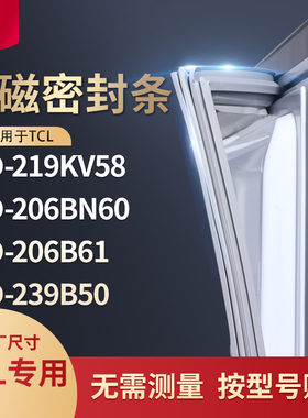 适用TCL冰箱密封条门封条胶圈BCD-219KV58 206BN60 206B61 239B50