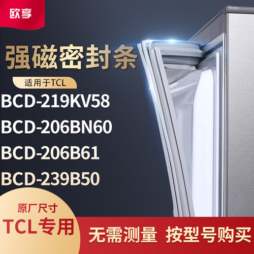 适用TCL冰箱密封条门封条胶圈BCD-219KV58 206BN60 206B61 239B50