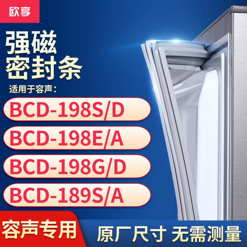 适用容声BCD-198S/D 198E/A 198G/D 189S/A冰箱密封条门封条胶圈