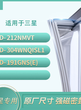 适用三星BCD-212NMVT 304WNQISL1 191GNS(E)冰箱密封条门封条胶圈