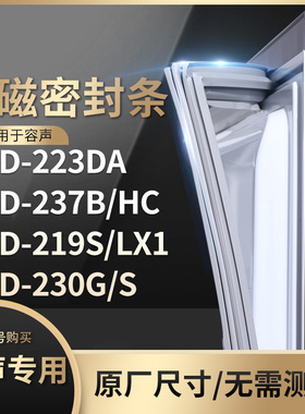 适用容声BCD-223DA 237B/HC 219S/LX1 230G/S冰箱密封条门封条胶