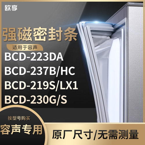 适用容声BCD-223DA 237B/HC 219S/LX1 230G/S冰箱密封条门封条胶