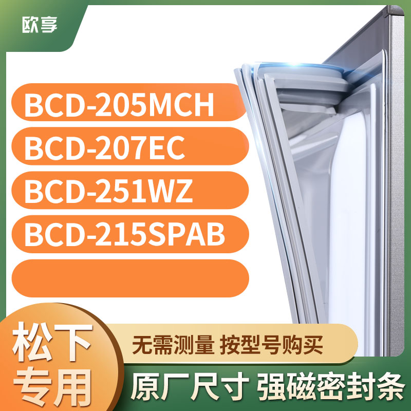 适用松下BCD-205MCH 207EC 251WZ 215SPAB冰箱密封条门封条胶圈