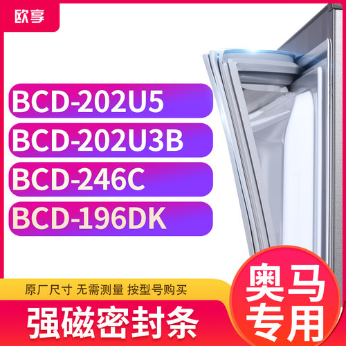 适用奥马BCD-202U5  202U3B  246C  196DK冰箱密封条门封条胶圈