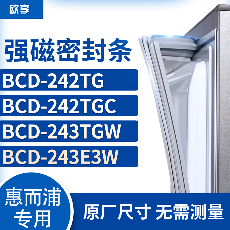 适用惠而浦BCD-242TG 242TGC 243TGW 243E3W冰箱密封条门封条胶圈