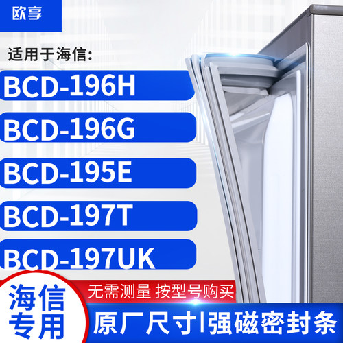 适用海信BCD-196H  196G  195E  197T 197UK冰箱密封条门封条胶圈