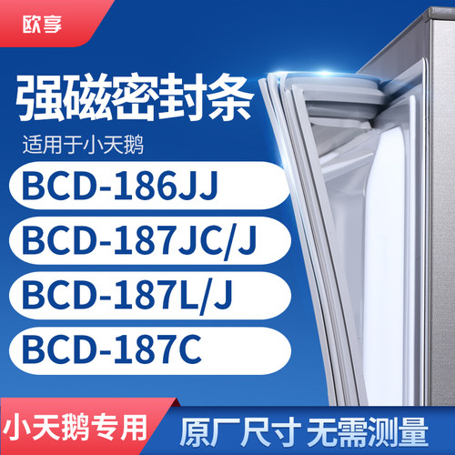 适用小天鹅BCD-186JJ 187JC/J 187L/J 187C冰箱密封条门封条胶圈
