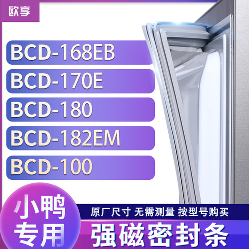 适用小鸭BCD-168EB 170E 180 182EM 100冰箱密封条门封条胶圈