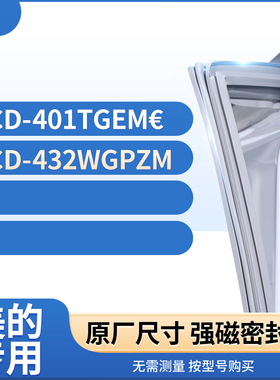 适用美的BCD-401TGEM€ 432WGPZM冰箱密封条门封条胶圈