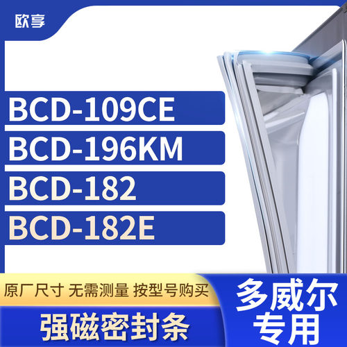 适用威尔冰箱密封条欧享