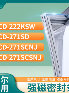 适用海尔BCD-222KSW 271SD  271SCNJ 271SCSNJ冰箱密封条门封条胶