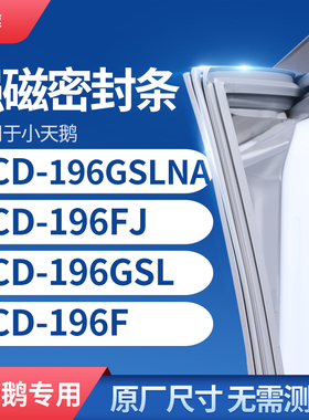适用小天鹅BCD-196GSLNA 196FJ 196GSL 196F冰箱密封条门封条胶圈