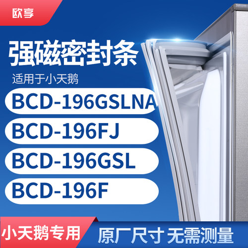 适用小天鹅BCD-196GSLNA 196FJ 196GSL 196F冰箱密封条门封条胶圈