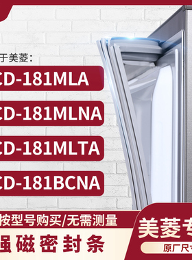 适用美菱BCD-181MLA 181MLNA 181MLTA 181BCNA 密封条门封条胶圈