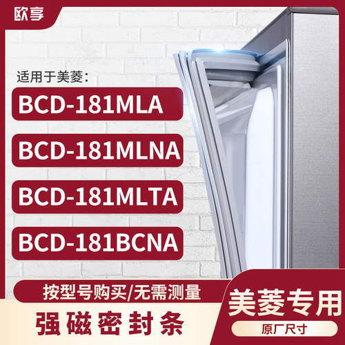 适用美菱BCD-181MLA 181MLNA 181MLTA 181BCNA 密封条门封条胶圈