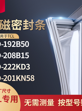 适用TCL冰箱密封条门封条胶圈BCD-192B50 208B15 222KD3 201KN58