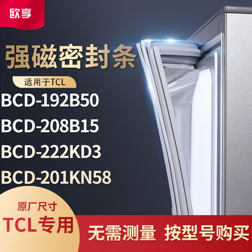 适用TCL冰箱密封条门封条胶圈BCD-192B50 208B15 222KD3 201KN58