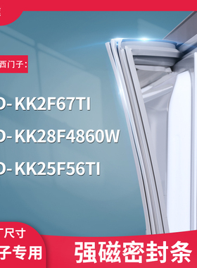 适用西门子BCD-KK2F67TI KK28F4860W KK25F56TI冰箱密封条门封条