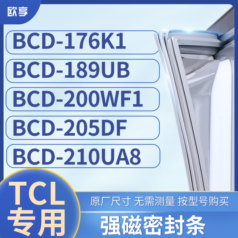 适用TCL冰箱密封条门封条胶BCD-176K1 189UB 200WF1 205DF 210UA8