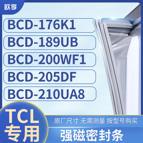 适用TCL冰箱密封条门封条胶BCD-176K1 189UB 200WF1 205DF 210UA8