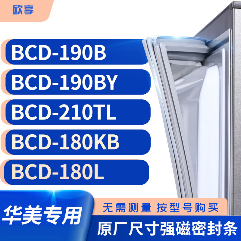 适用华美BCD-190B 190BY 210TL 180KB 180L冰箱密封条门封条胶圈
